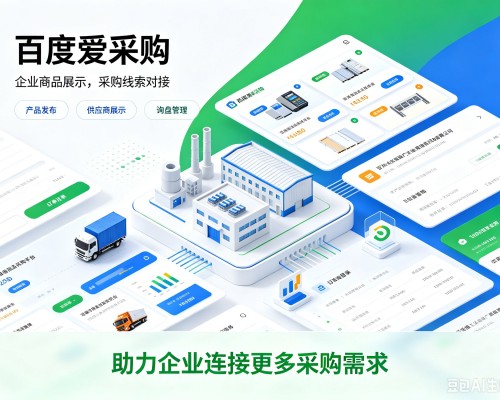 越西百度爱采购